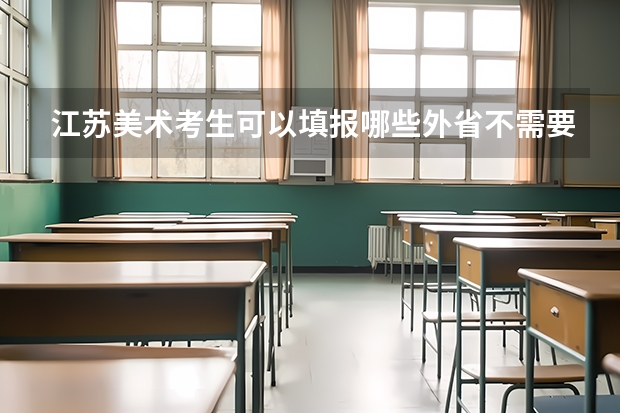 江苏美术考生可以填报哪些外省不需要校考的本科院校?