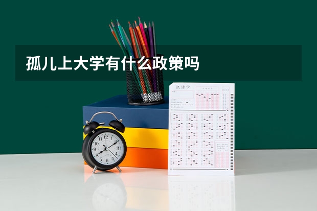 孤儿上大学有什么政策吗