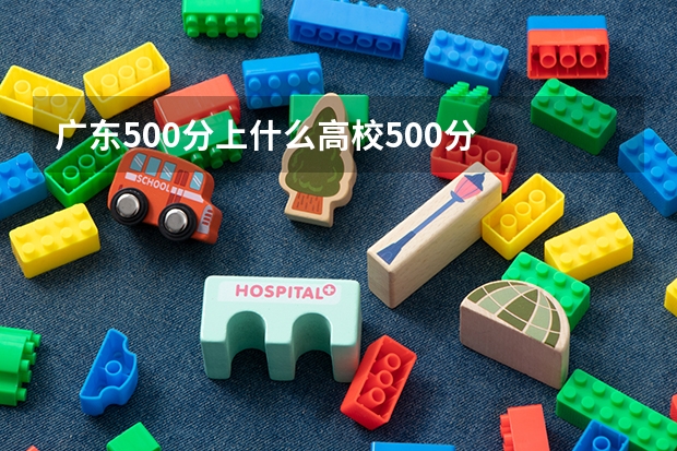 广东500分上什么高校500分
