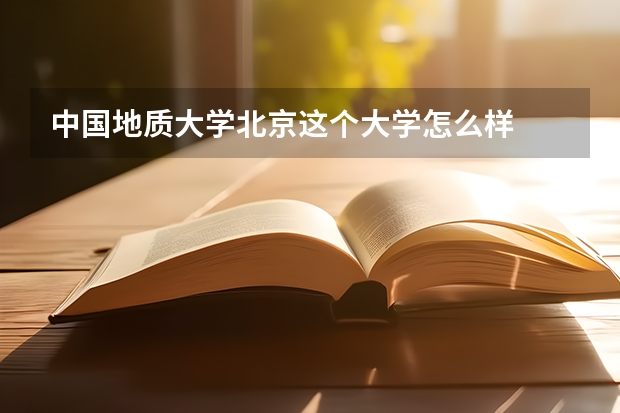 中国地质大学北京这个大学怎么样