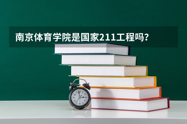 南京体育学院是国家211工程吗?