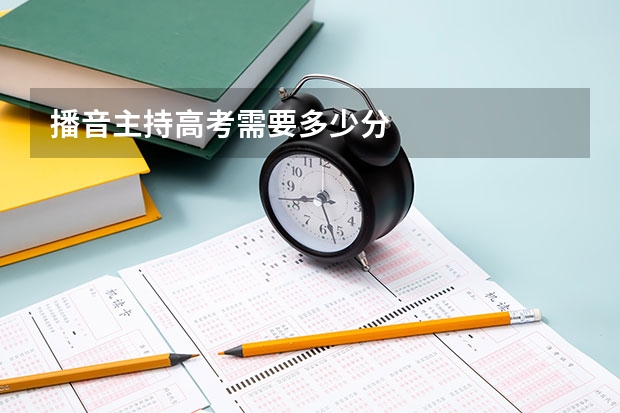 播音主持高考需要多少分