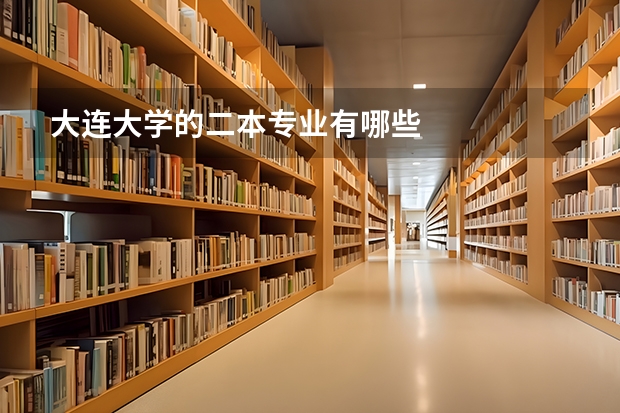 大连大学的二本专业有哪些