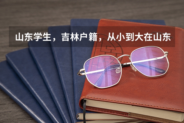 山东学生，吉林户籍，从小到大在山东上，现在高二，请问想在吉林高考需要有学籍要求吗，学籍得满多少年？