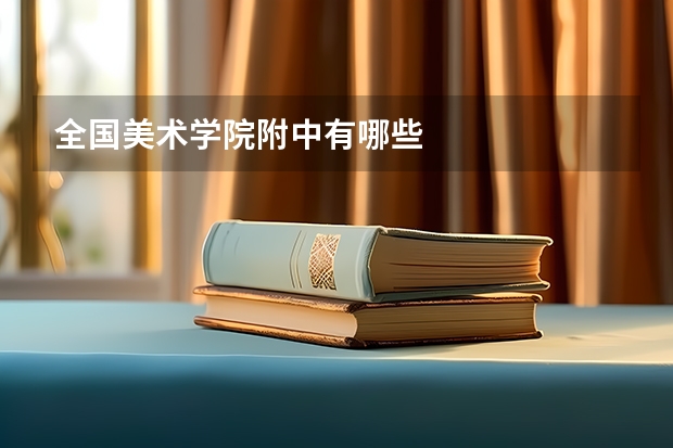 全国美术学院附中有哪些