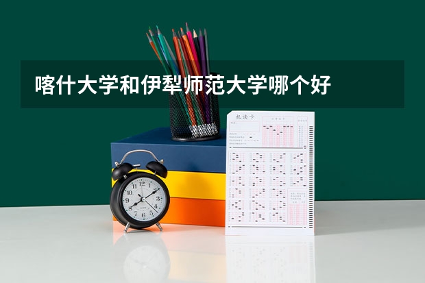 喀什大学和伊犁师范大学哪个好