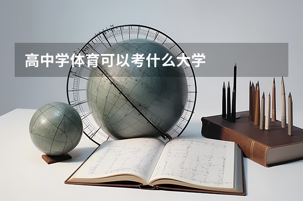 高中学体育可以考什么大学