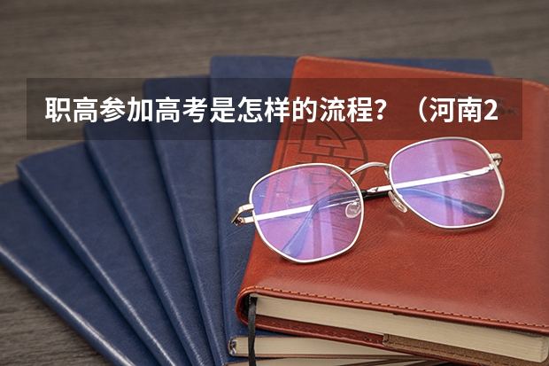 职高参加高考是怎样的流程？（河南25年医科类对口升学报考指南）