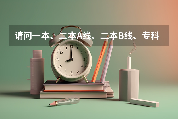 请问一本、二本A线、二本B线、专科A线、专科B线一年学费大慨各多少？