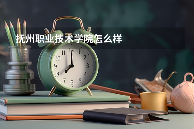 抚州职业技术学院怎么样
