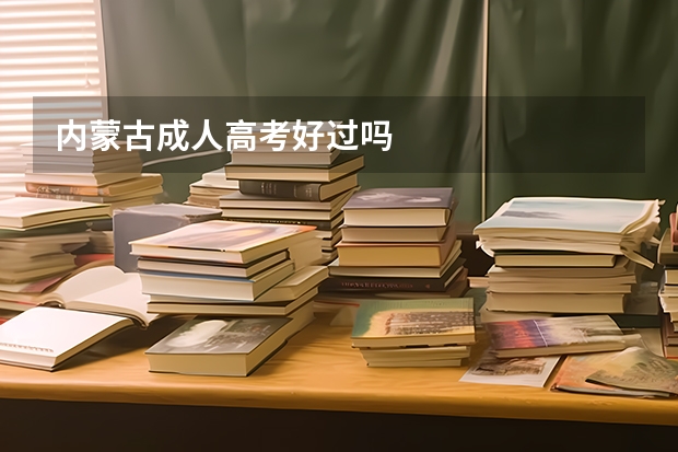 内蒙古成人高考好过吗