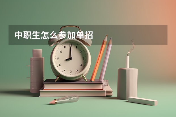 中职生怎么参加单招