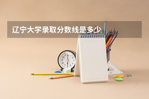 辽宁大学录取分数线是多少
