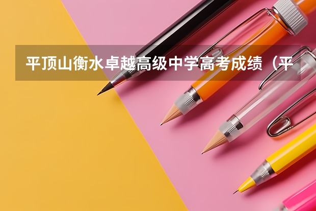 平顶山衡水卓越高级中学高考成绩（平顶山市实验高中高考一本上线率）