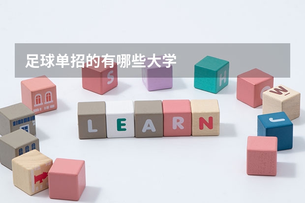 足球单招的有哪些大学