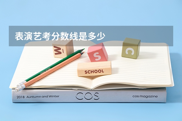 表演艺考分数线是多少