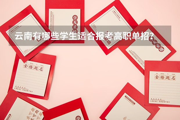 云南有哪些学生适合报考高职单招？