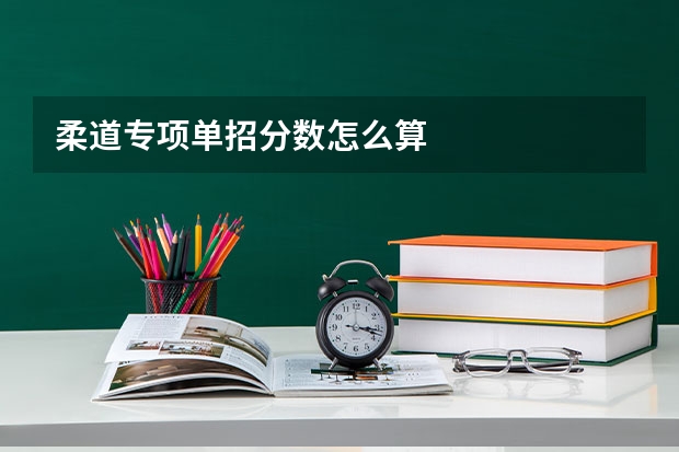 柔道专项单招分数怎么算