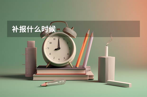 补报什么时候