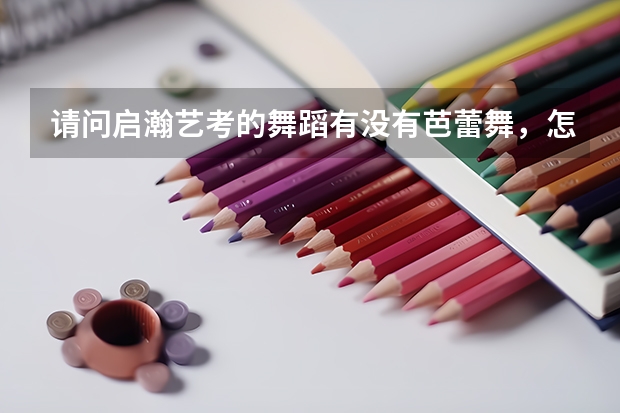 请问启瀚艺考的舞蹈有没有芭蕾舞，怎么训练的?
