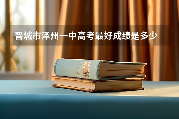 晋城市泽州一中高考最好成绩是多少