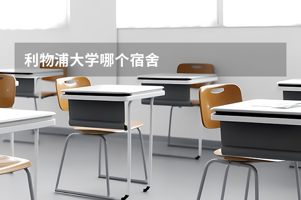 利物浦大学哪个宿舍