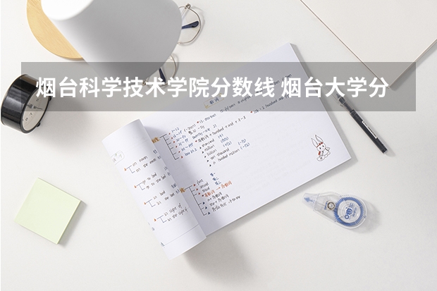 烟台科学技术学院分数线 烟台大学分数线