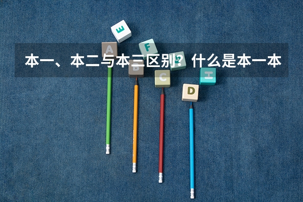 本一、本二与本三区别？什么是本一本二本三|“？