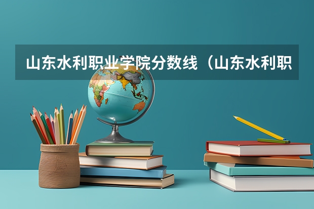 山东水利职业学院分数线（山东水利职业学院3+2贯通培养分数线）