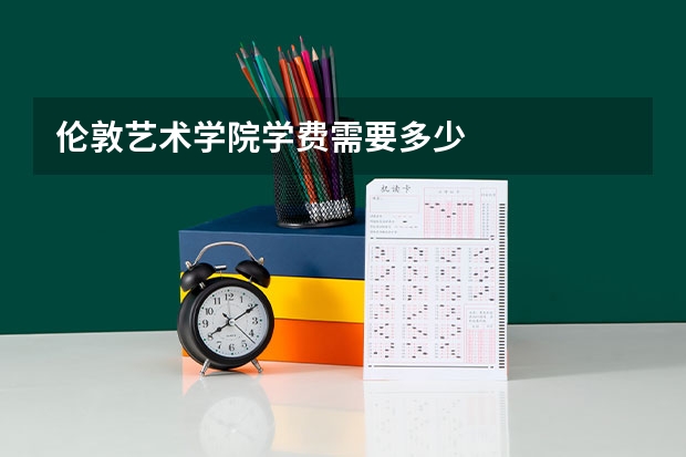 伦敦艺术学院学费需要多少