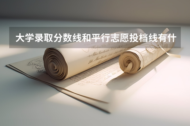 大学录取分数线和平行志愿投档线有什么区别?