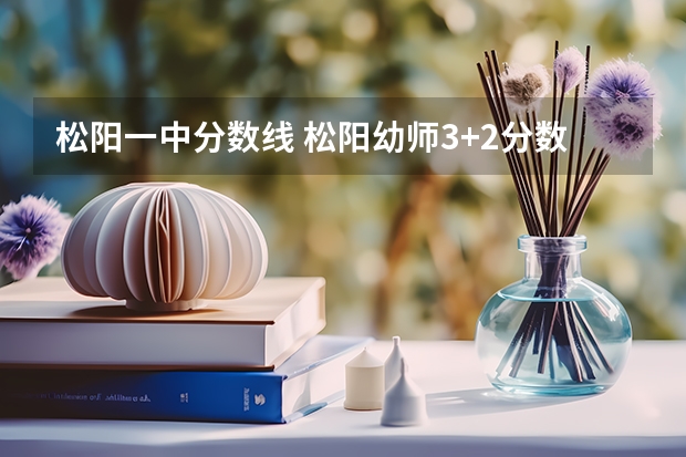 松阳一中分数线 松阳幼师3+2分数线