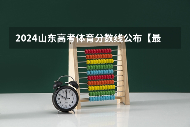 2024山东高考体育分数线公布【最新】（问一下体育生高考的要求）