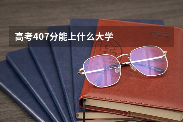 高考407分能上什么大学