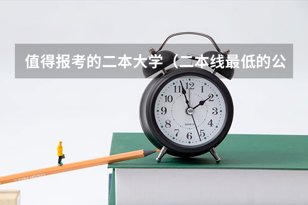 值得报考的二本大学（二本线最低的公办大学）