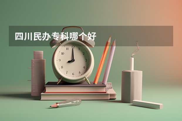 四川民办专科哪个好