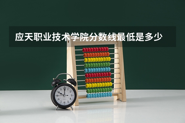 应天职业技术学院分数线最低是多少