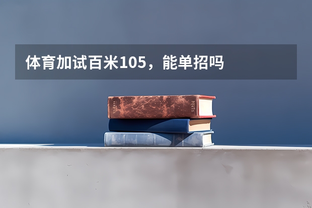 体育加试百米10.5，能单招吗
