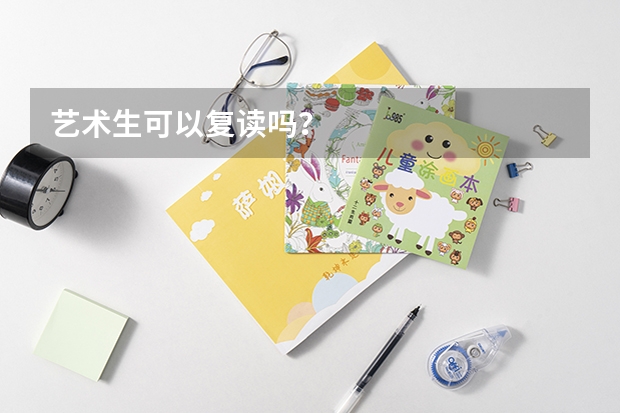 艺术生可以复读吗？