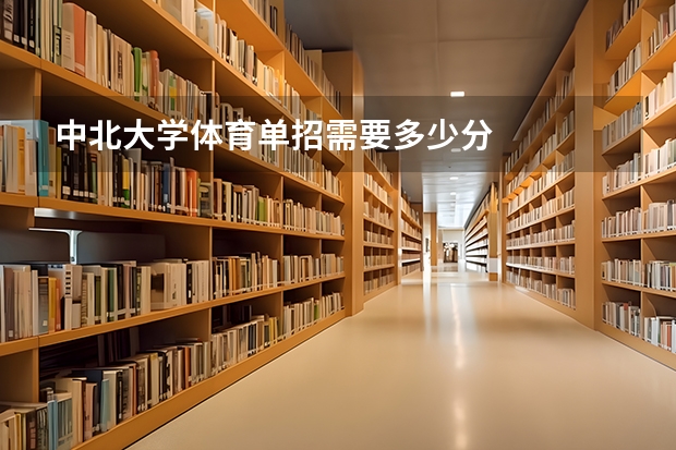 中北大学体育单招需要多少分