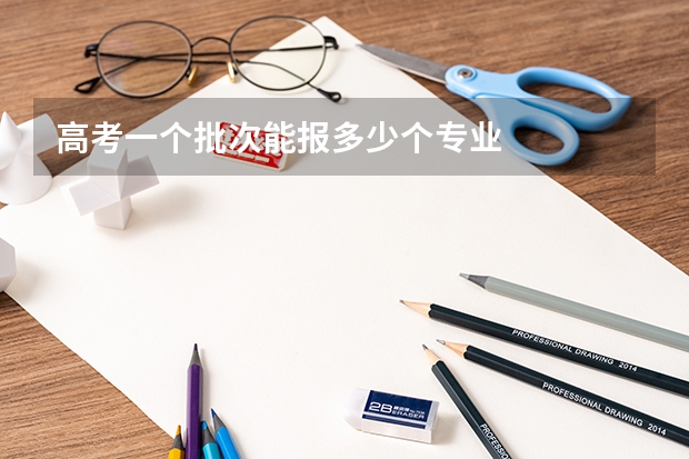 高考一个批次能报多少个专业