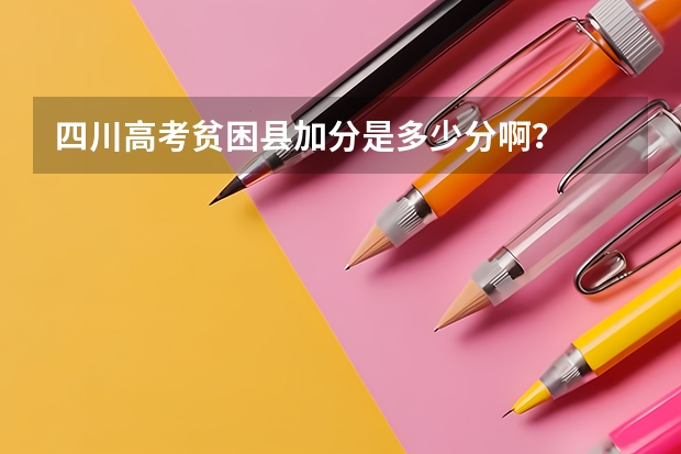 四川高考贫困县加分是多少分啊？