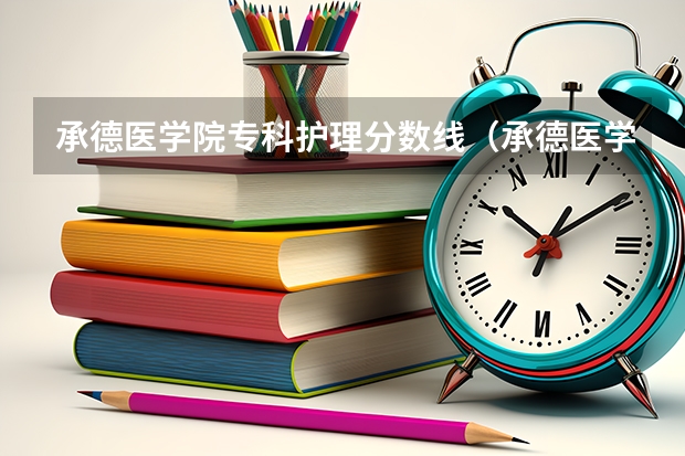 承德医学院专科护理分数线（承德医学院专科分数线）