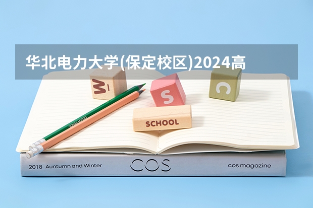 华北电力大学(保定校区)2024高考在河北招生计划介绍
