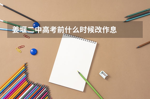 姜堰二中高考前什么时候改作息
