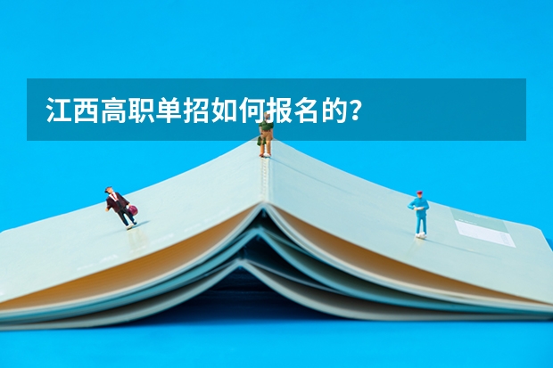 江西高职单招如何报名的？