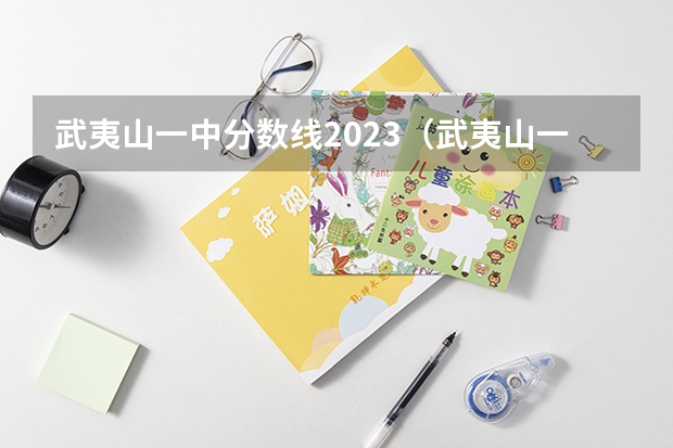 武夷山一中分数线2023（武夷山一中录取分数线）
