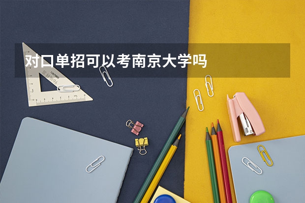 对口单招可以考南京大学吗