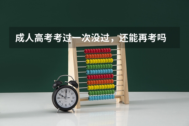 成人高考考过一次没过，还能再考吗
