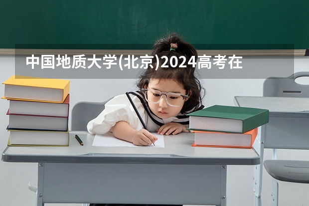 中国地质大学(北京)2024高考在山西招生计划介绍